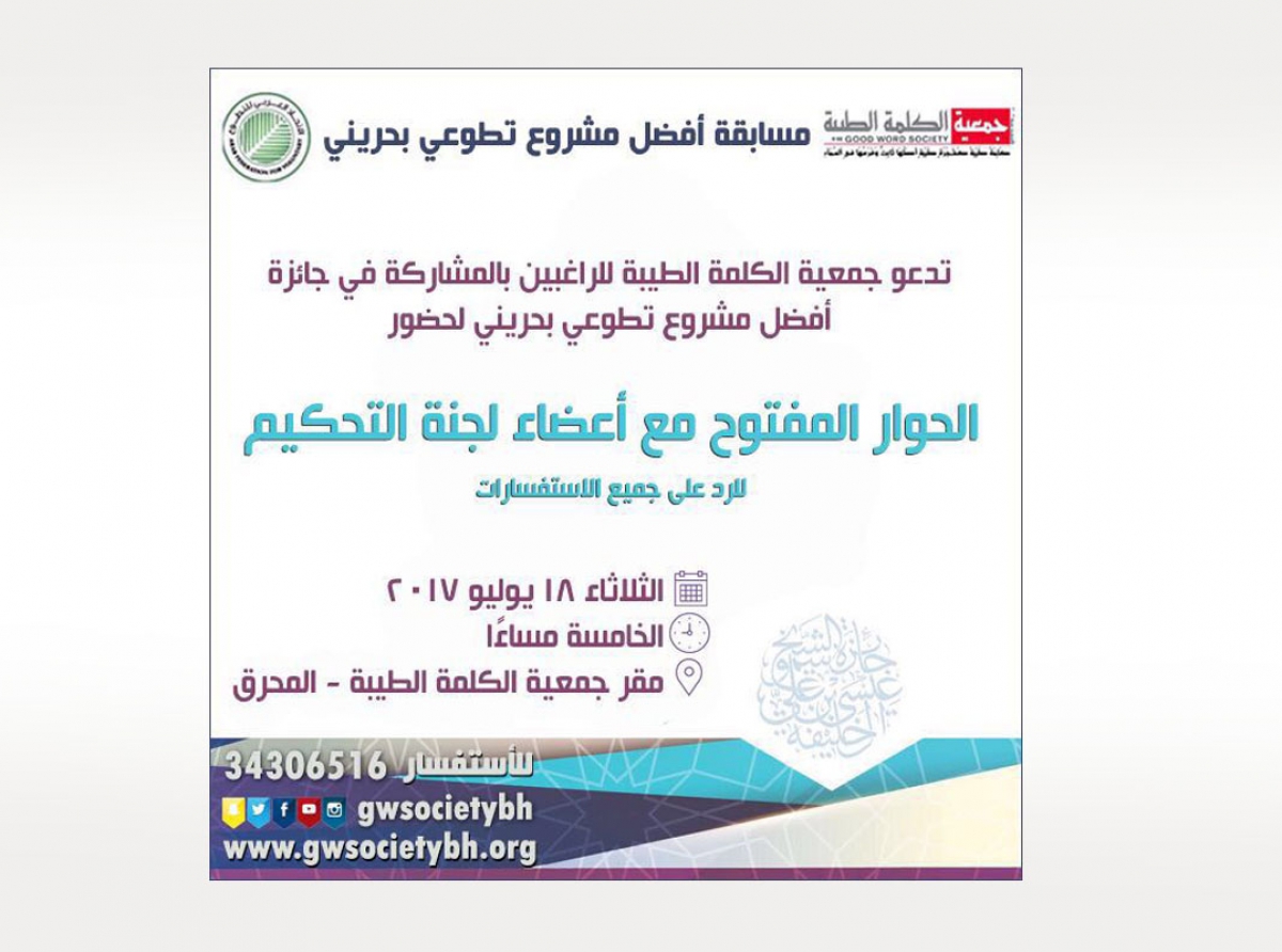 جمعية الكلمة الطيبة تنظم لقاء مفتوح مع أعضاء لجنة التحكيم لجائزة أفضل مشروع تطوعي بحريني (دعوة حضور)