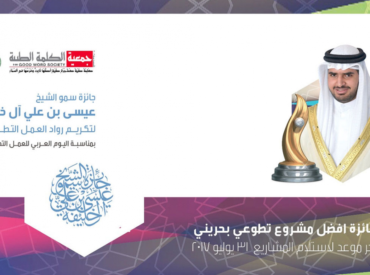  جمعية الكلمة الطيبة تعلن عن جائزة أفضل مشروع تطوعي للعام الثالث على التوالي (المعايير + الاستمارة)