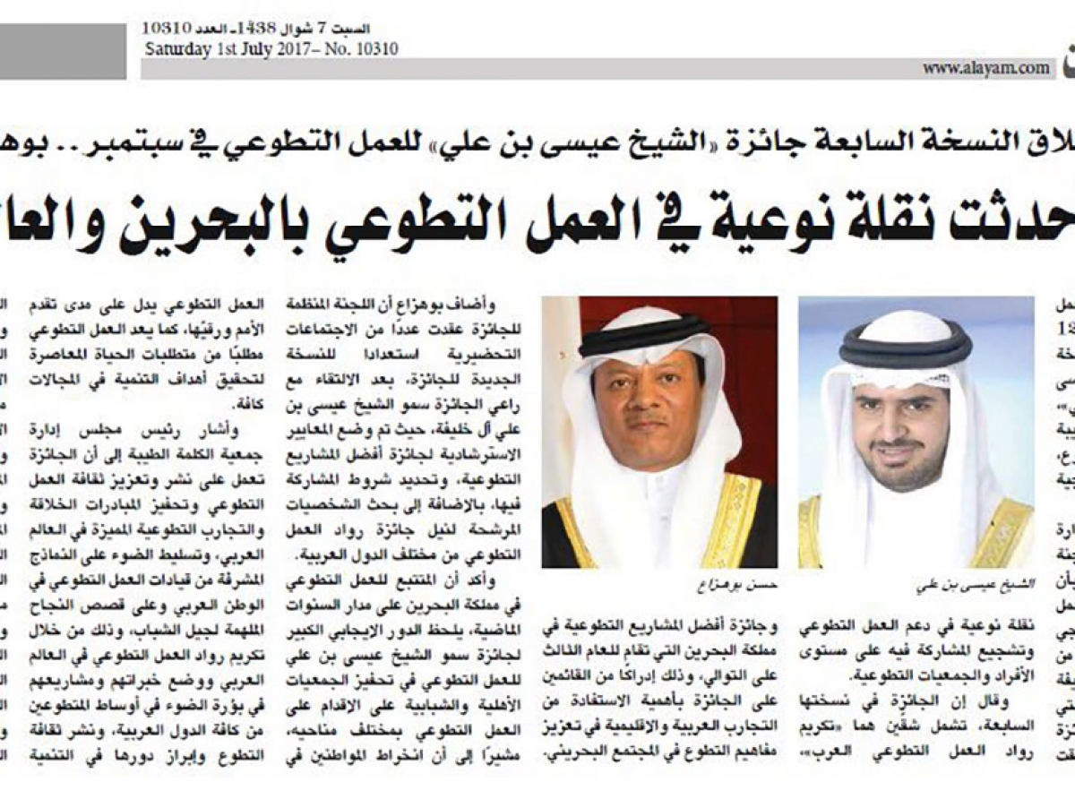  التغطية الصحفية لإنطلاق جائزة سمو الشيخ عيسى بن علي للعمل التطوعي في الخليج والوطن العربي النسخة السابعة