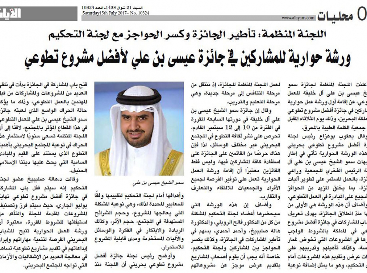  جائزة سمو الشيخ عيسى بن علي للعمل التطوعي تقيم ورشة حوارية للمشاركين في جائزة أفضل مشروع تطوعي بحريني (تغطية صحفية محلية)