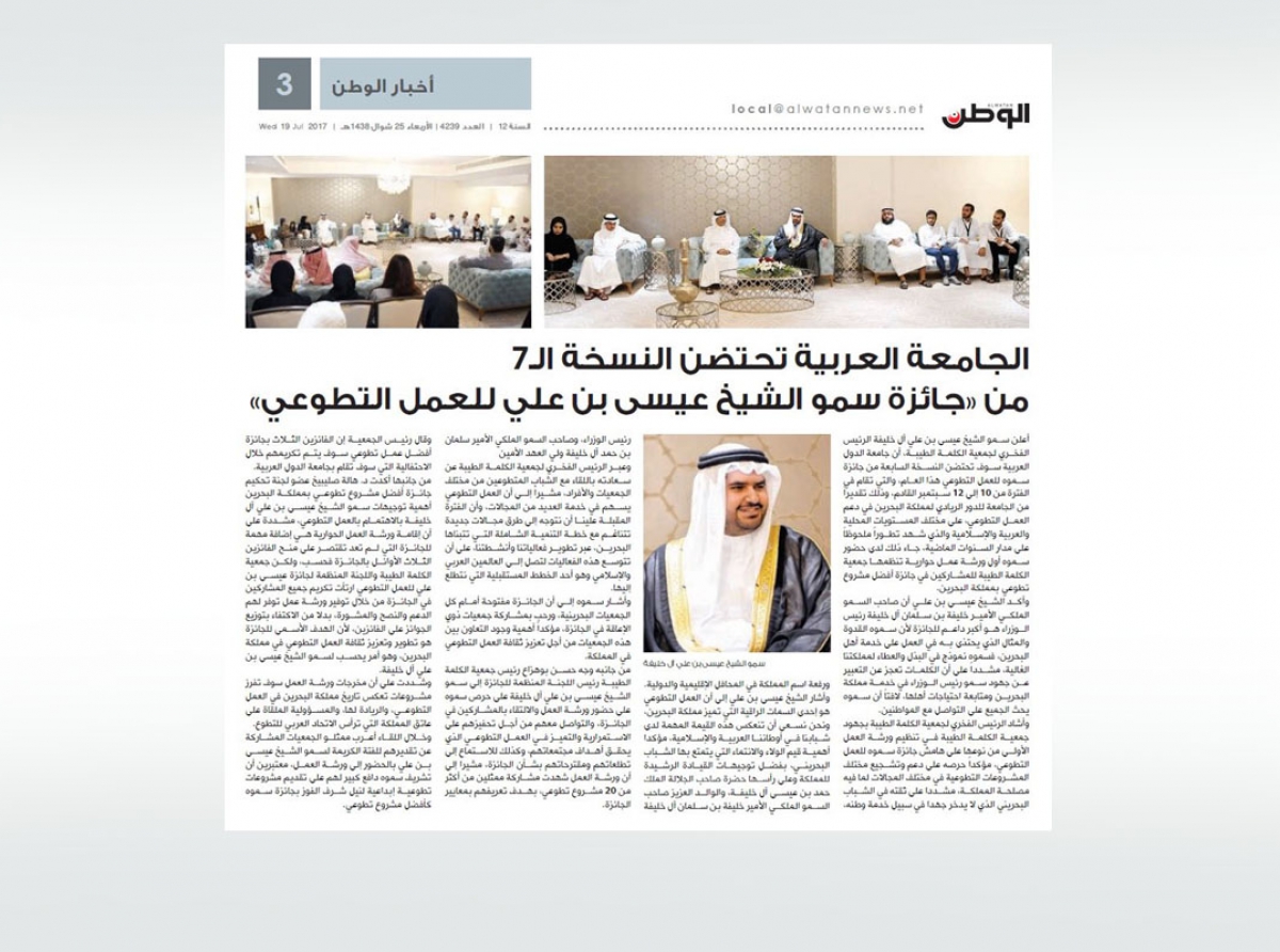  سمو الشيخ عيسى بن علي يعلن احتضان جامعة الدول العربية لجائزة سموه للعمل التطوعي هذا العام - تغطية الصحف المحلية