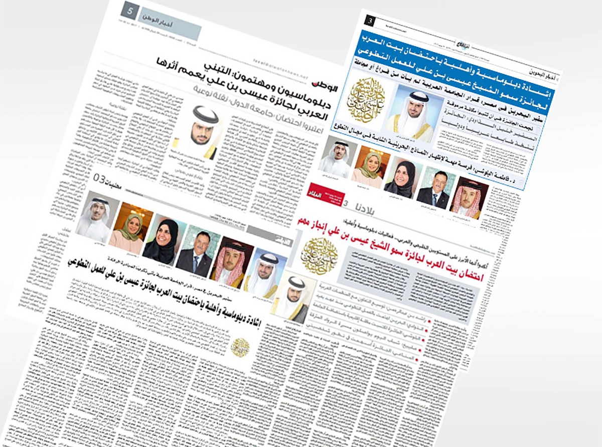  إشادة دبلوماسية وأهلية باحتضان بيت العرب لجائزة سمو الشيخ عيسى بن علي للعمل التطوعي - تغطية الصحف المحلية 2