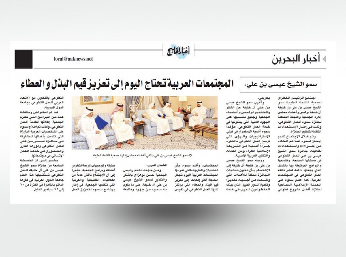  سمو الشيخ عيسى بن علي : المجتمعات العربية تحتاج اليوم تعزيز قيم البذل والعطاء - تغطية الصحف المحلية