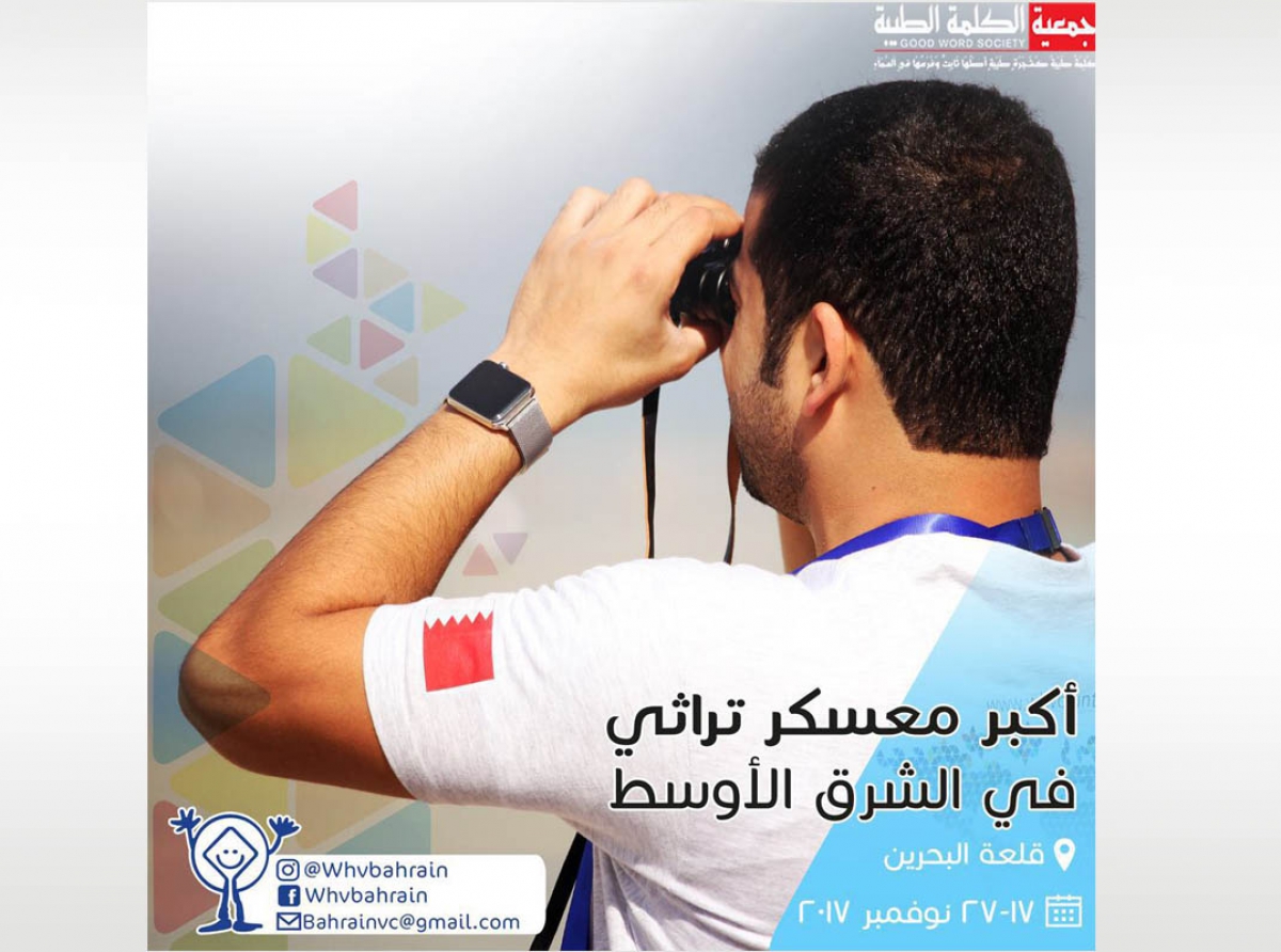  جمعية الكلمة الطيبة تحتضن المعسكر الدولي لاحياء التراث العالمي (اليونسكو) في قلعة البحرين ١٧-٢٧ نوفمبر ٢٠١٧م