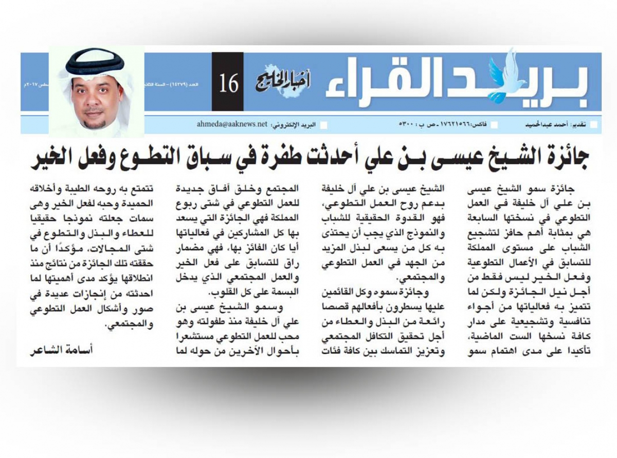  الشاعر: جائزة سمو الشيخ عيسى بن علي مثال يحتذى به عالمياً