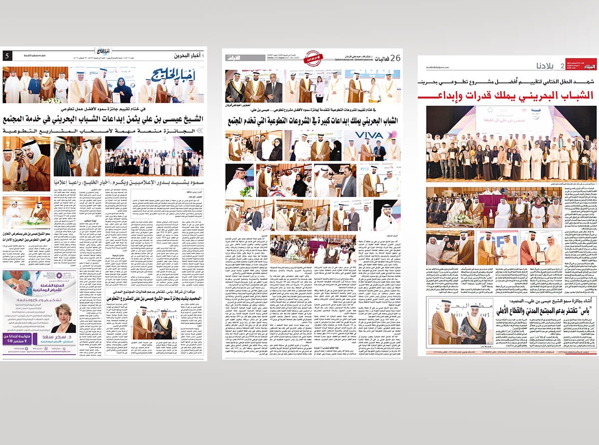 تغطية الصحف المحلية لـ إختتام تقييم المشروعات المشاركة في جائزة سمو الشيخ عيسى بن علي لأفضل مشروع تطوعي بحريني وتكريم رعاة الجائزة