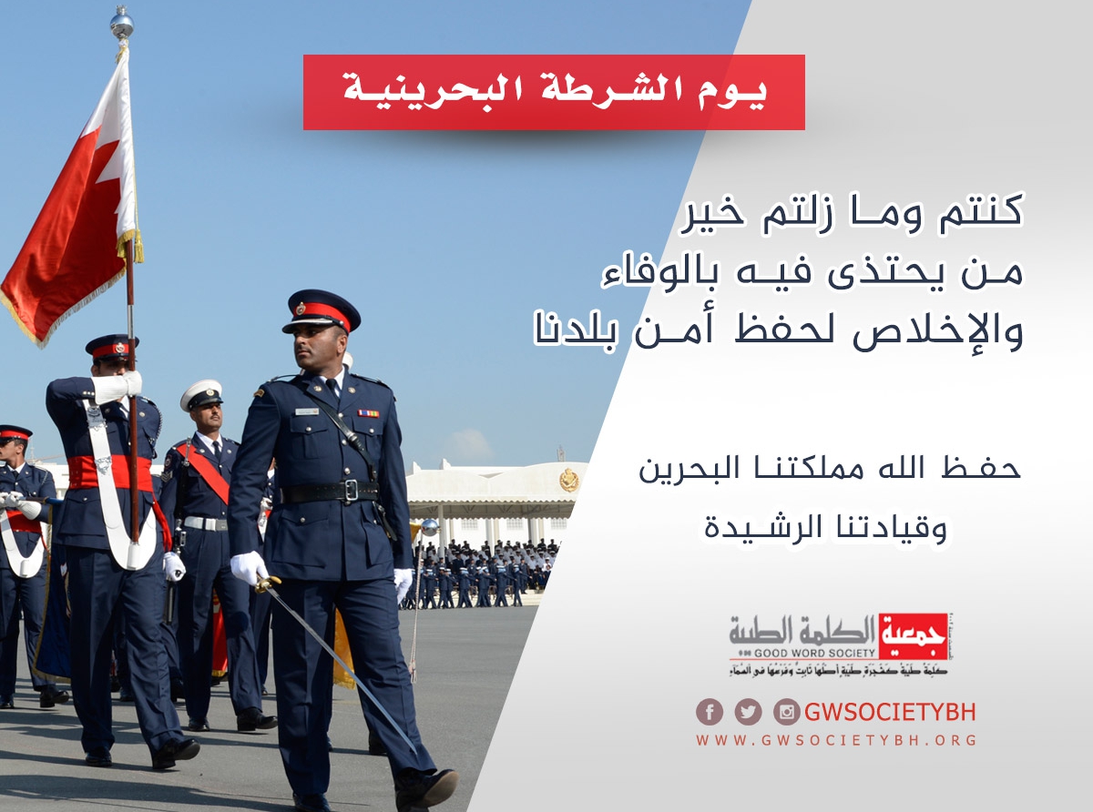  يوم الشرطة البحرينية