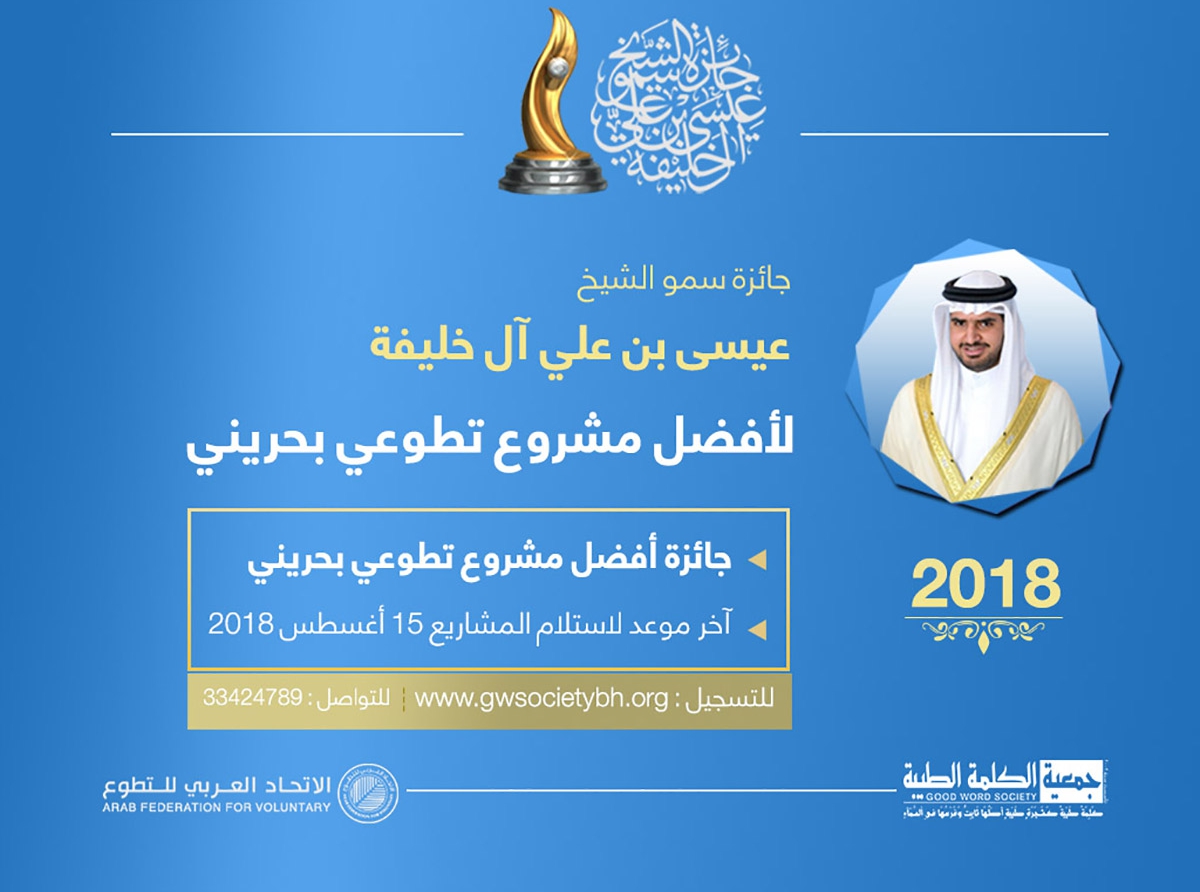  ضمن فعاليات جائزة سمو الشيخ عيسى بن علي للعمل التطوعي .. استحداث فئة خاصة للمقيمين في 