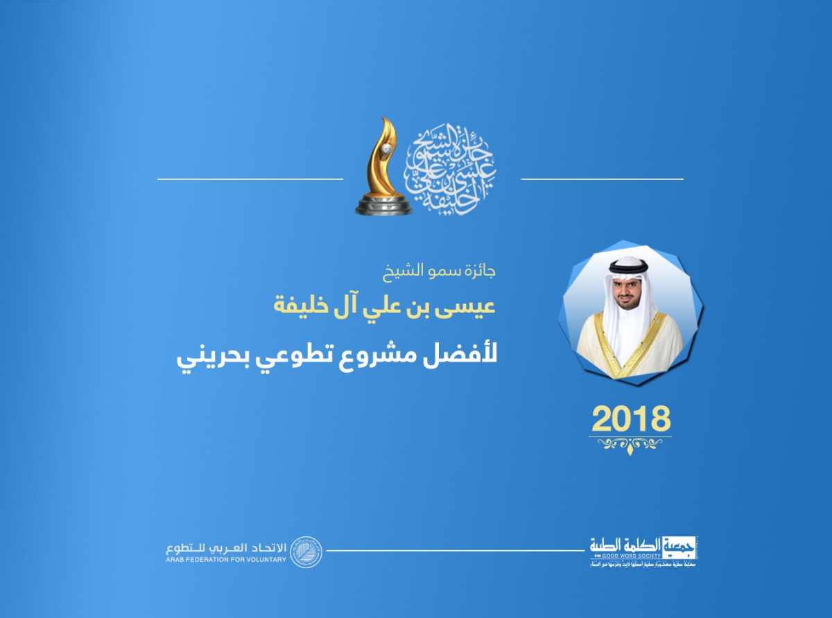  برعاية سمو الشيخ عيسى بن علي بن خليفة آل خليفة .. فتح باب التقديم لجائزة أفضل مشروع تطوعي في البحرين 10 يوليو الجاري