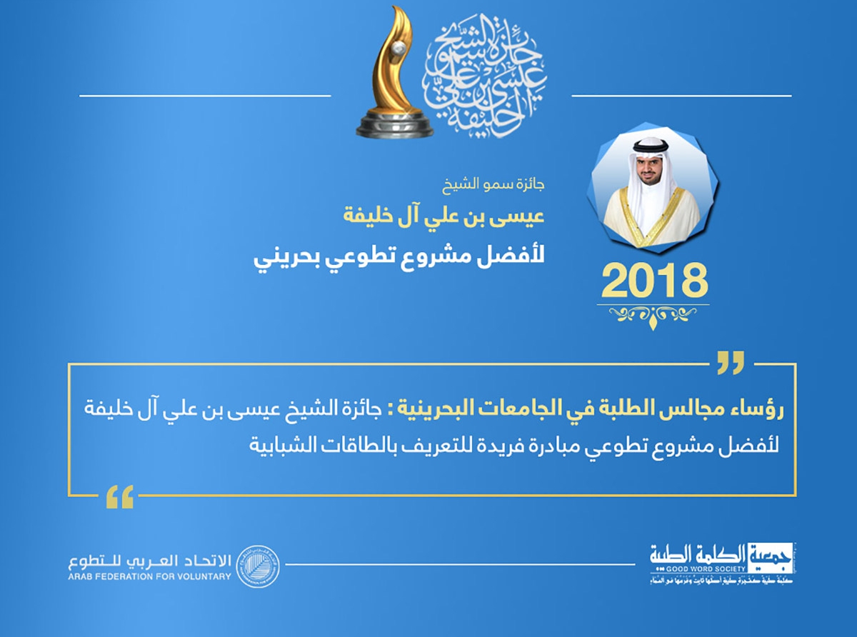  رؤساء مجالس الطلبة: جائزة الشيخ عيسى بن علي آل خليفة لأفضل مشروع تطوعي مبادرة فريدة للتعريف بالطاقات الشبابية