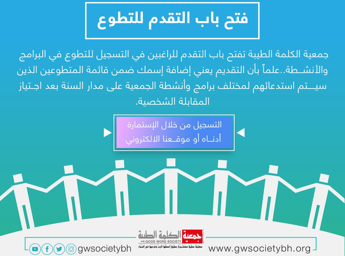  جمعية الكلمة الطيبة تفتح باب التقدم للراغبين في التسجيل للتطوع في البرامج والأنشطة