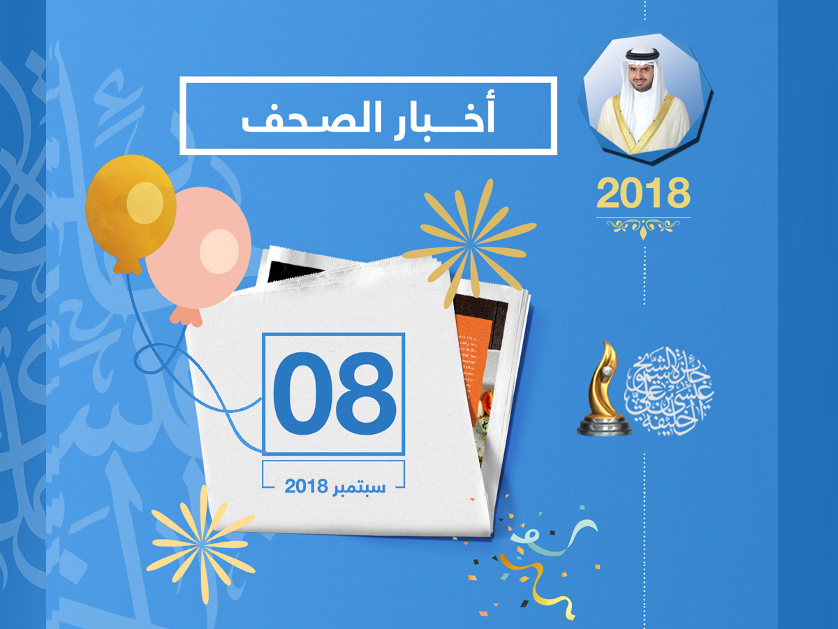  شاهد التغطية الصحفية 8 سبتمبر 2018 | برعاية سمو الشيخ عيسى بن علي .. تقييم المشروعات لجائزة أفضل مشروع تطوعي اليوم
