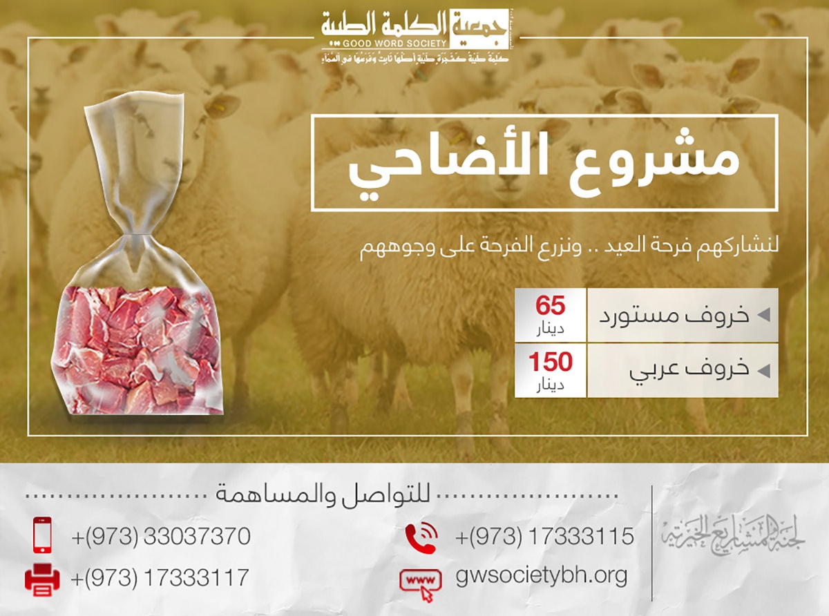  لجنة المشاريع الخيرية بجمعية الكلمة الطيبة تدشن مشروع الأضاحي لعام 2018م