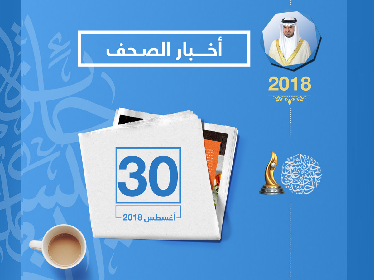  شاهد أخبار الصحف | سمو الشيخ عيسى بن علي: التطوع يخلق كوادر وطنية تسهم في خطط المملكة التنموية