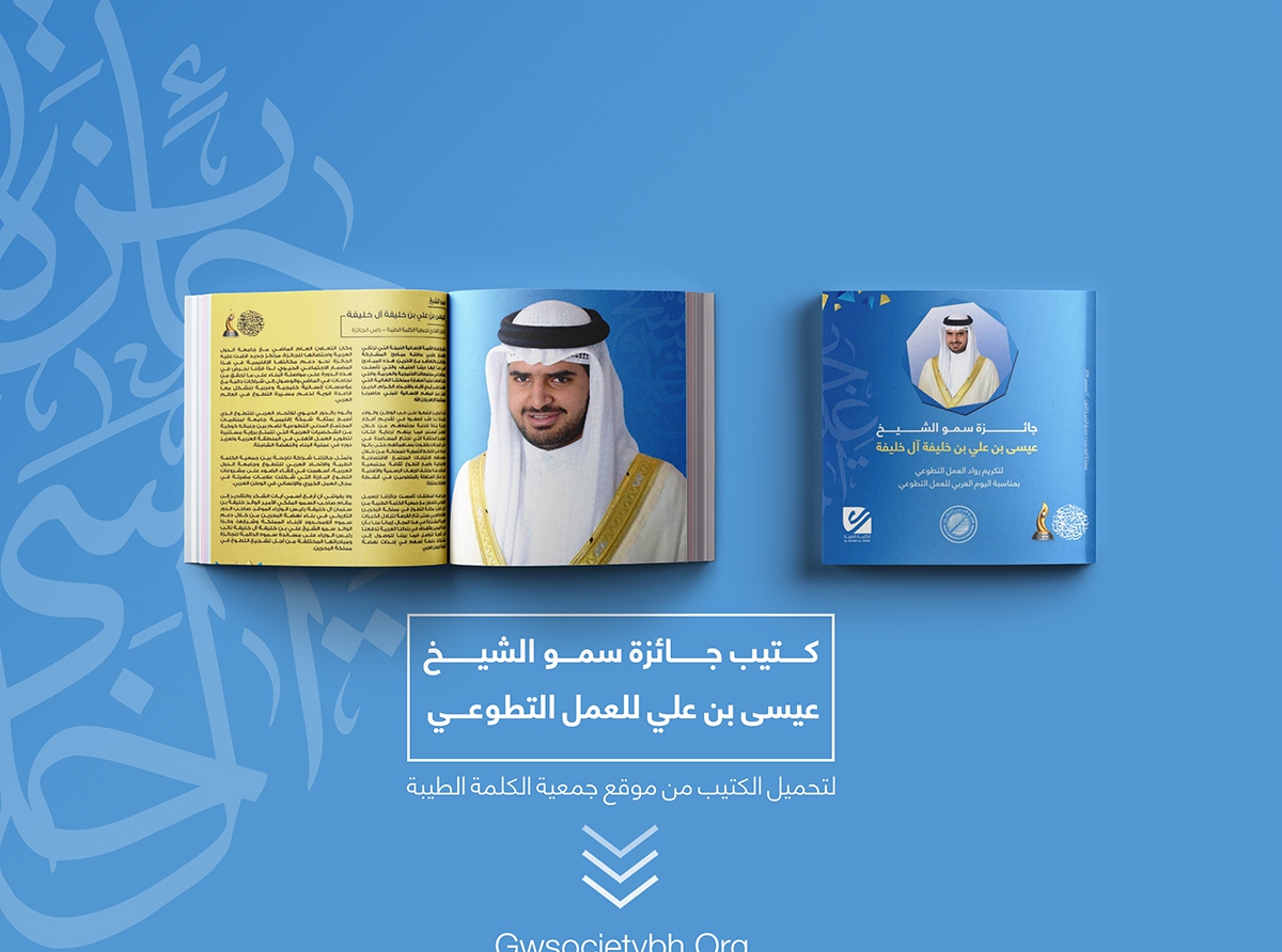  كتيب جائزة سمو الشيخ عيسى للعمل التطوعي لعام 2018م