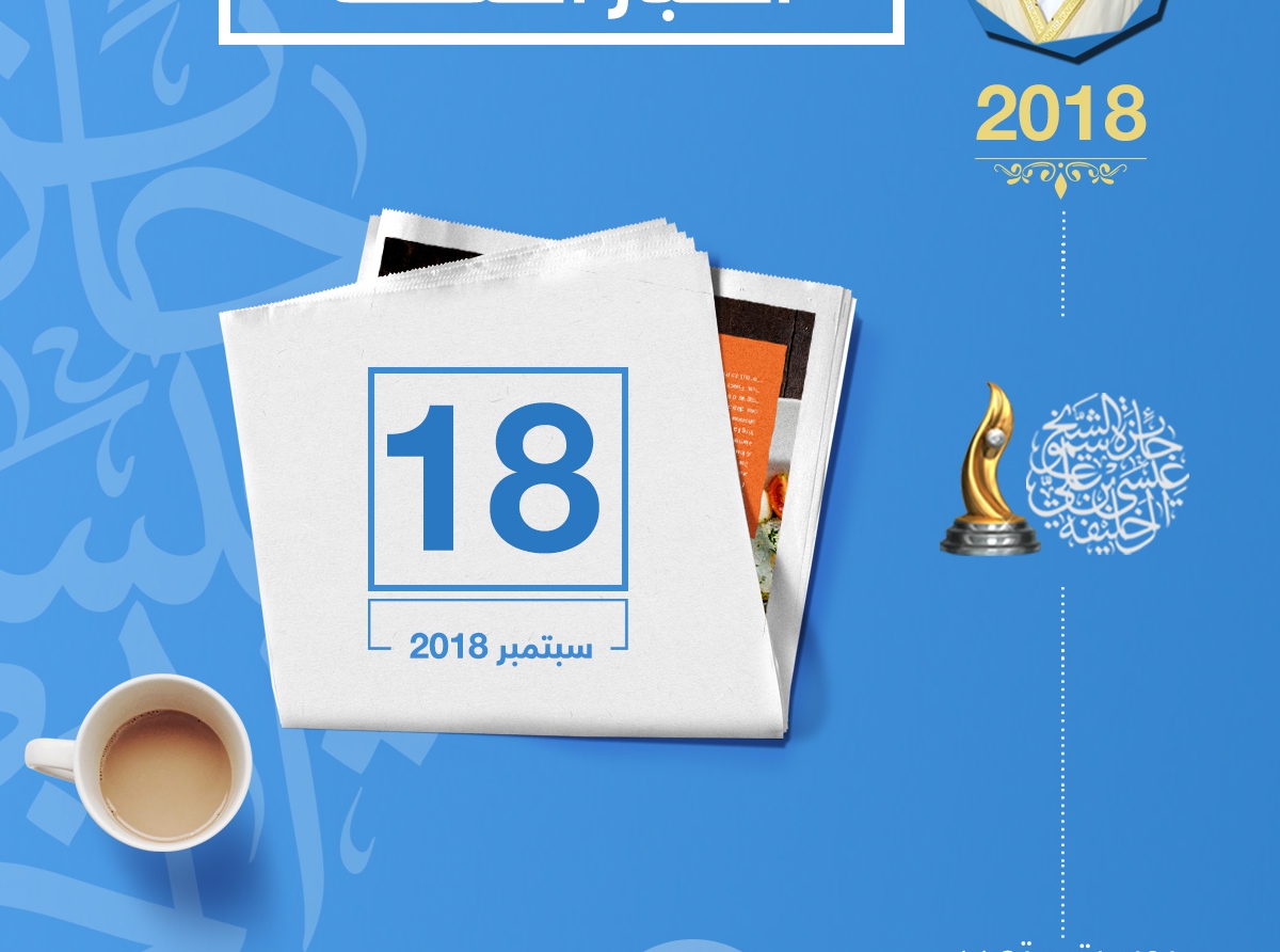  تغطية الصحف 18 سبتمبر 2018م | تكريم 14 شخصية من رواد العمل التطوعي في الوطن العربي