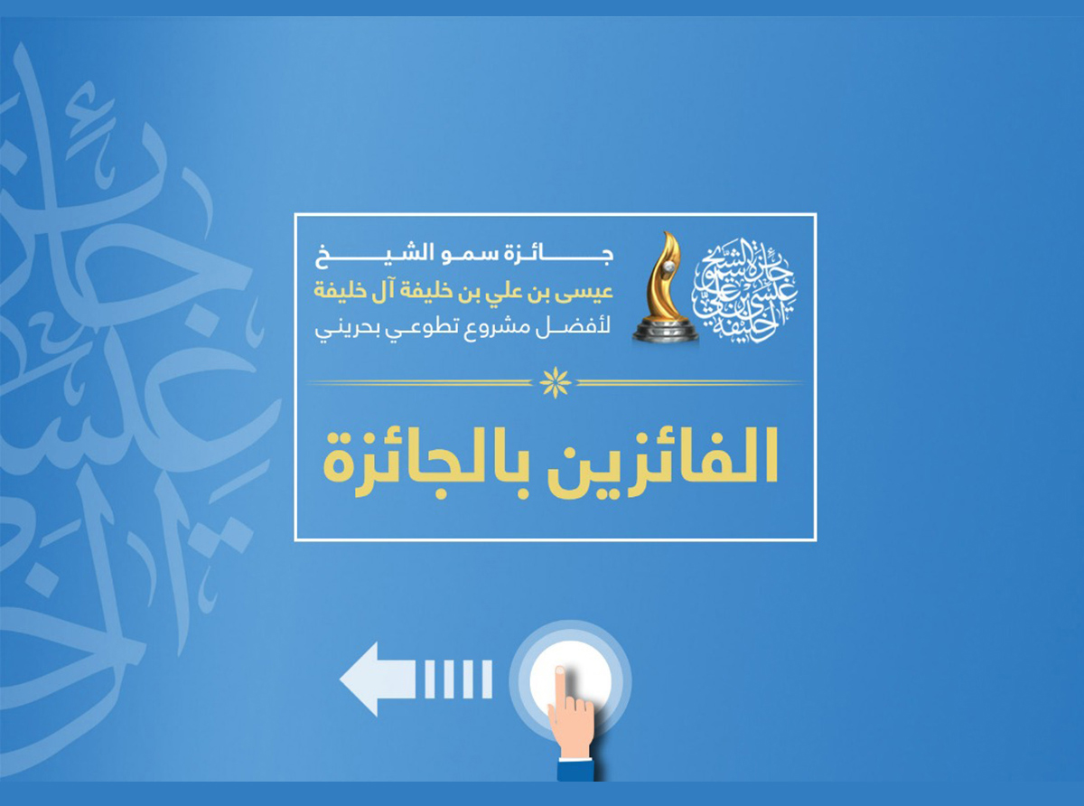  الفائزين بجائزة سمو الشيخ عيسى بن علي آل خليفة لأفضل مشروع تطوعي بحريني 2018م