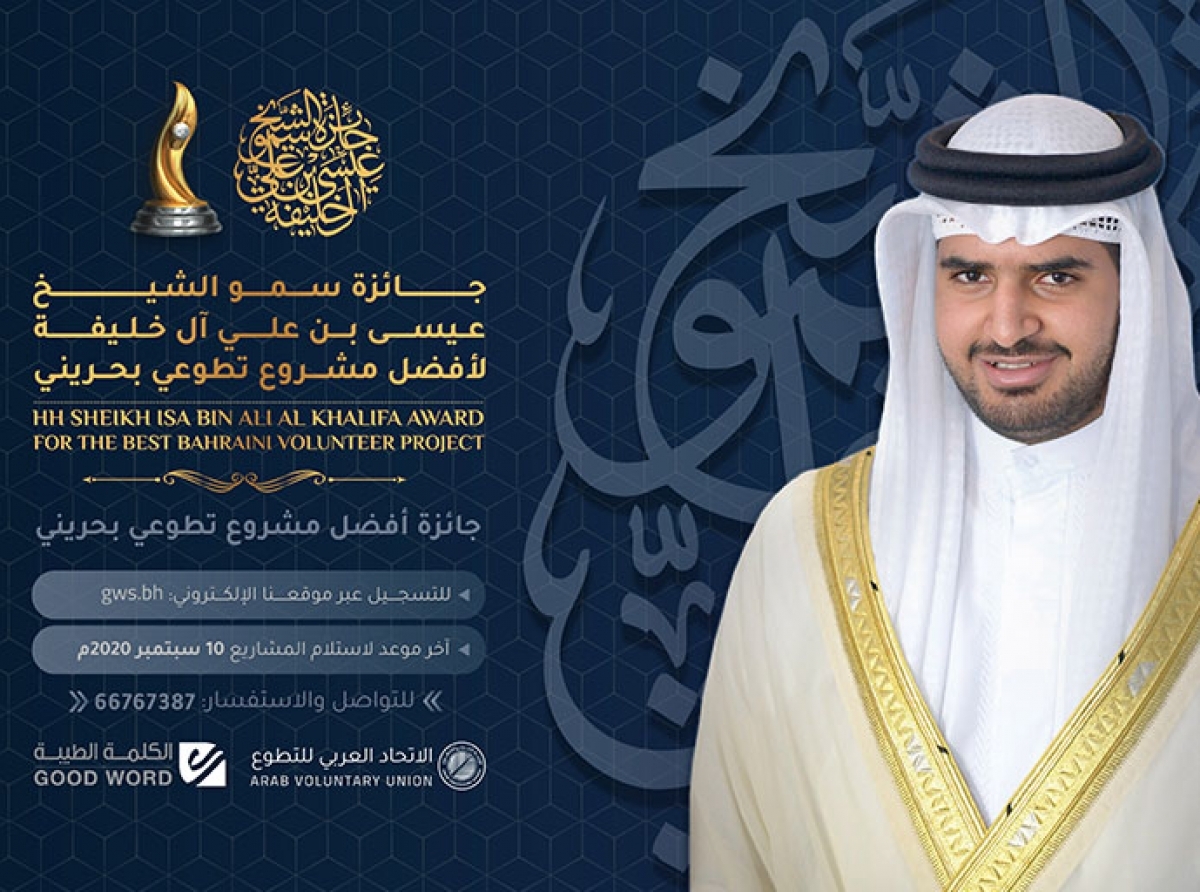  لتكريم الكوادر الوطنية في الصفوف الأمامية.. جائزة أفضل مشروع تطوعي بحريني تواصل استقبال الأعمال المشاركة
