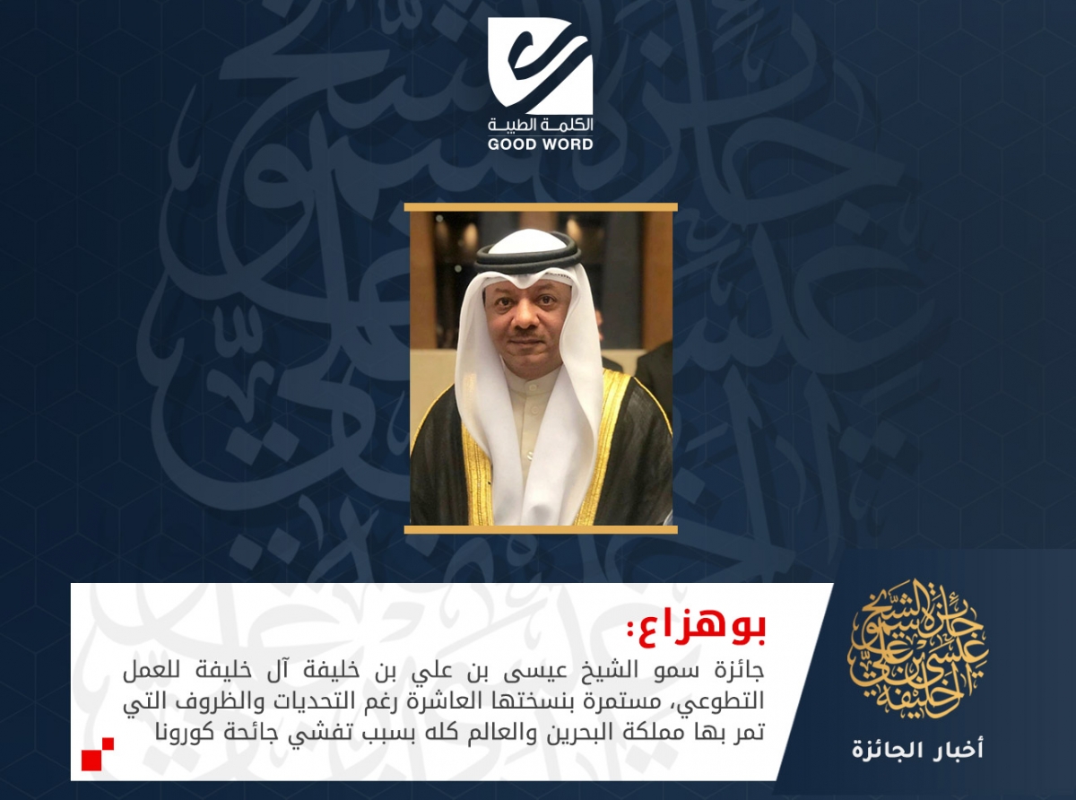 بوهزاع: جائزة سمو الشيخ عيسى بن علي آل خليفة للعمل التطوعي، مستمرة بنسختها العاشرة رغم التحديات والظروف