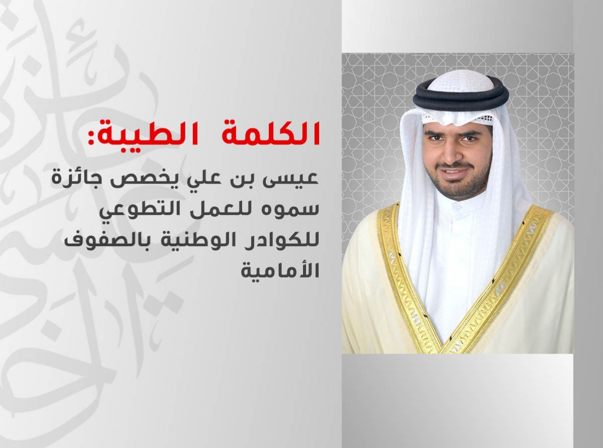  عيسى بن علي يخصص جائزة سموه للعمل التطوعي للكوادر الوطنية في الصفوف الأمامية