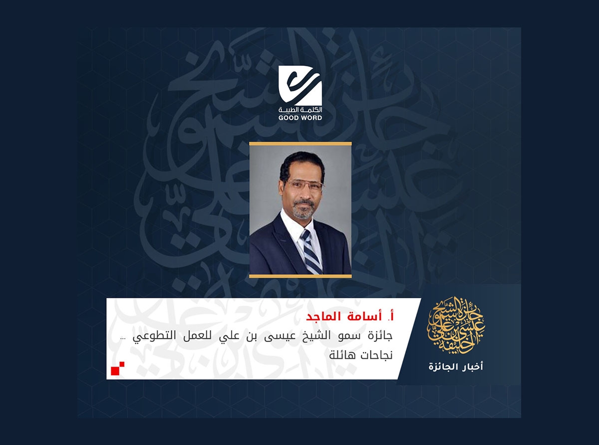  أسامة الماجد: جائزة سمو الشيخ عيسى بن علي للعمل التطوعي... نجاحات هائلة