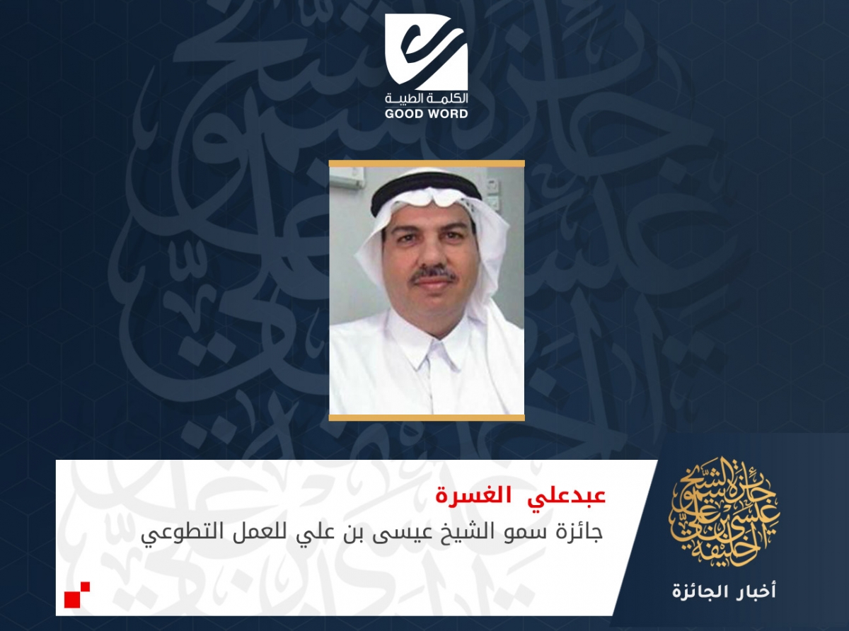  عبدعلي الغسرة: جائزة سمو الشيخ عيسى بن علي للعمل التطوعي