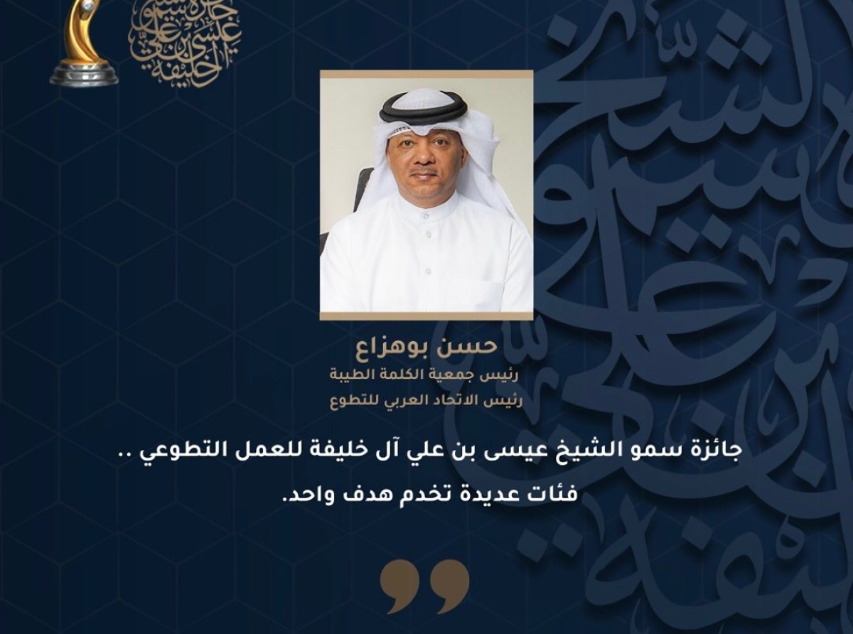  بوهزاع: جائزة سمو الشيخ عيسى بن علي آل خليفة للعمل التطوعي.. فئات عديدة تخدم هدف واحد