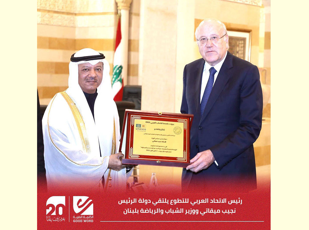  رئيس الاتحاد العربي للتطوع يلتقي دولة الرئيس نجيب ميقاتي ووزير الشباب والرياضة بلبنان