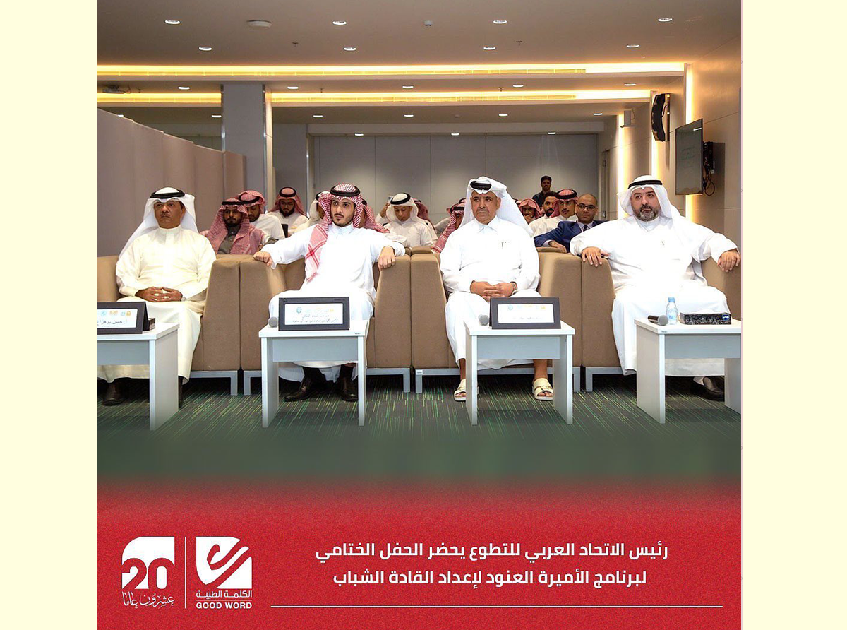  رئيس الاتحاد العربي للتطوع يحضر الحفل الختامي لبرنامج الأميرة العنود لإعداد القادة الشباب