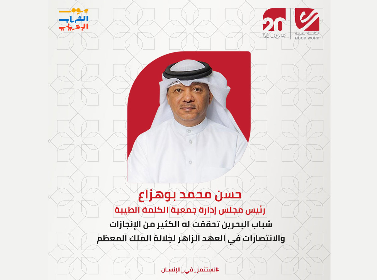  بوهزاع : شباب البحرين تحققت له الكثير من الإنجازات والانتصارات في العهد الزاهر لجلالة الملك المعظم