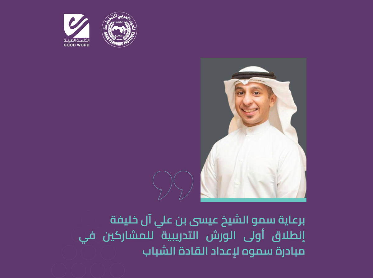  برعاية سمو الشيخ عيسى بن علي آل خليفة انطلاق أولى الورش التدريبية للمشاركين في مبادرة سموه لإعداد القادة الشباب