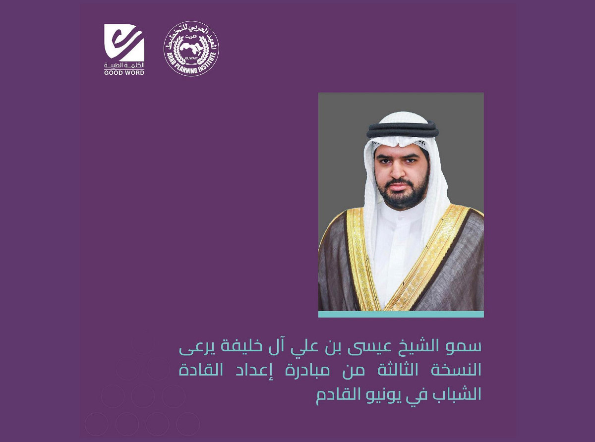  سمو الشيخ عيسى بن علي آل خليفة يرعى النسخة الثالثة من مبادرة إعداد القادة الشباب في يونيو القادم