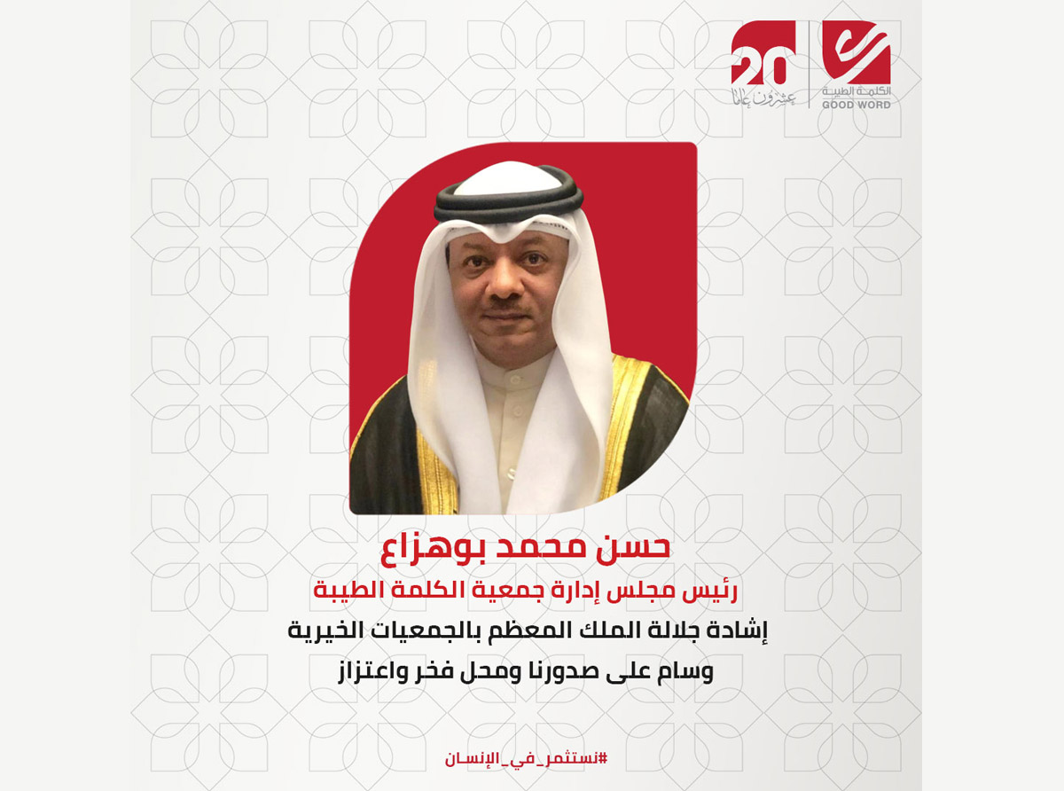  بوهزاع: إشادة جلالة الملك المعظم بالجمعيات الخيرية وسام على صدورنا ومحل فخر واعتزاز