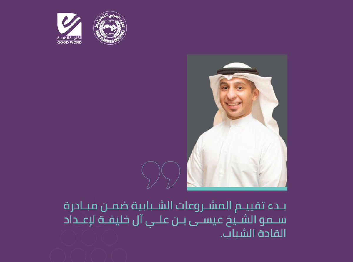  بدء تقييم المشروعات الشبابية ضمن مبادرة سمو الشيخ عيسى بن علي آل خليفة لإعداد القادة الشباب