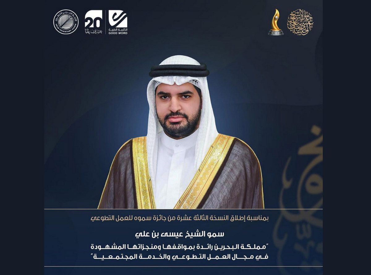  سمو الشيخ عيسى بن علي: مملكة البحرين رائدة بمواقفها ومنجزاتها المشهودة في مجال العمل التطوعي والخدمة المجتمعية