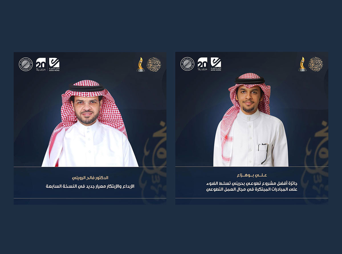  علي بوهزاع: جائزة أفضل مشروع تطوعي بحريني تسلط الضوء على المبادرات المبتكرة في مجال العمل التطوعي