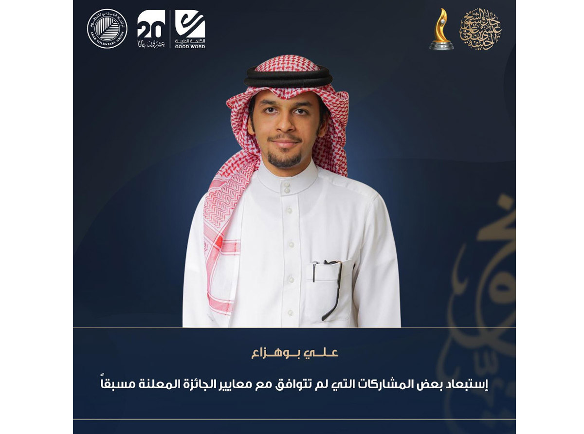  علي بوهزاع: استبعاد بعض المشاركات التي لم تتوافق مع معايير الجائزة المعلنة مسبقاً