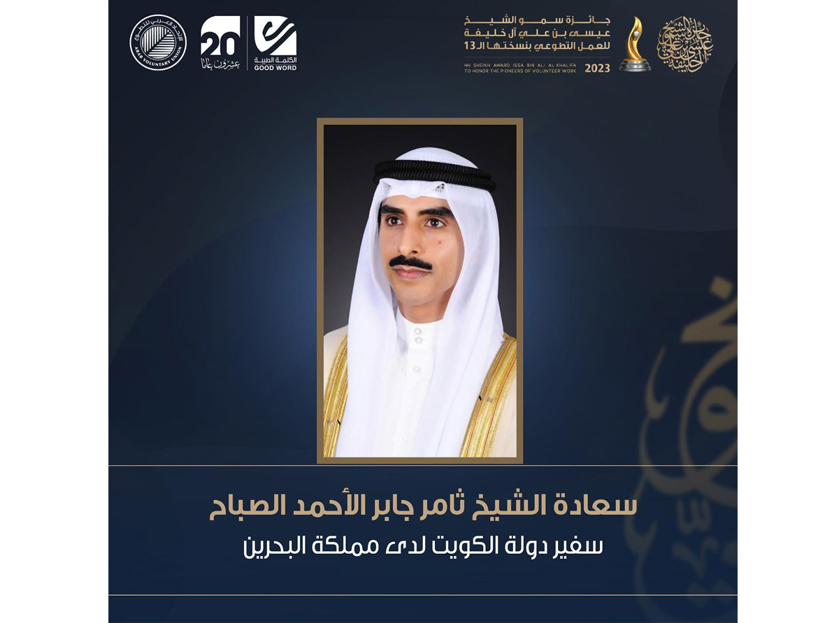  سفير دولة الكويت لدى مملكة البحرين: جائزة سمو الشيخ عيسى بن علي آل خليفة للعمل التطوعي نالت الاهتمام والسمعة العربية الرفيعة