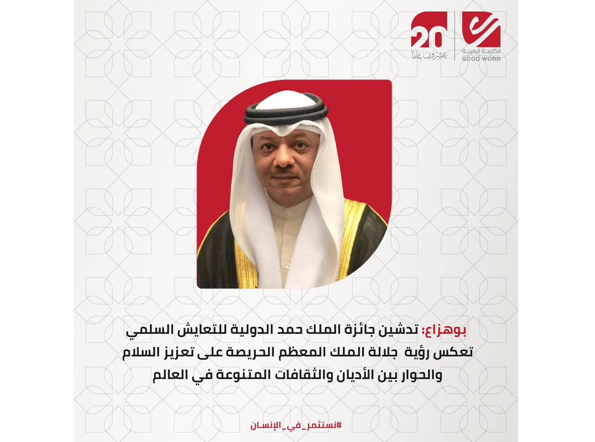  بوهزاع: تدشين جائزة الملك حمد الدولية للتعايش السلمي تعكس رؤية جلالة الملك المعظم الحريصة على تعزيز السلام والحوار بين الأديان والثقافات المتنوعة في العالم