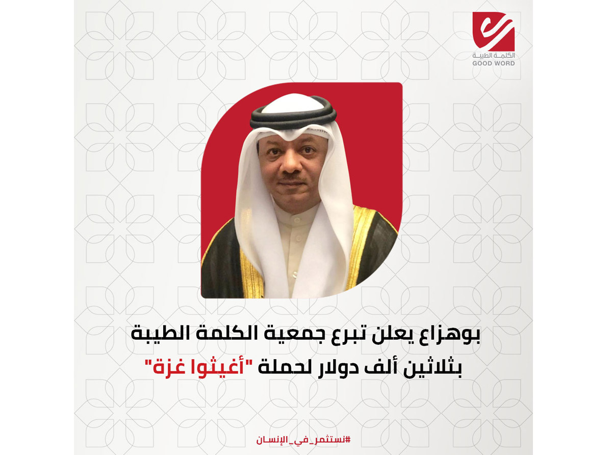  بوهزاع يعلن تبرع جمعية الكلمة الطيبة بثلاثين ألف دولار لحملة 