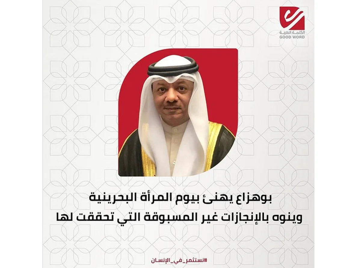 بوهزاع يهنئ بيوم المرأة البحرينية وينوه بالإنجازات غير المسبوقة التي حُققت لها