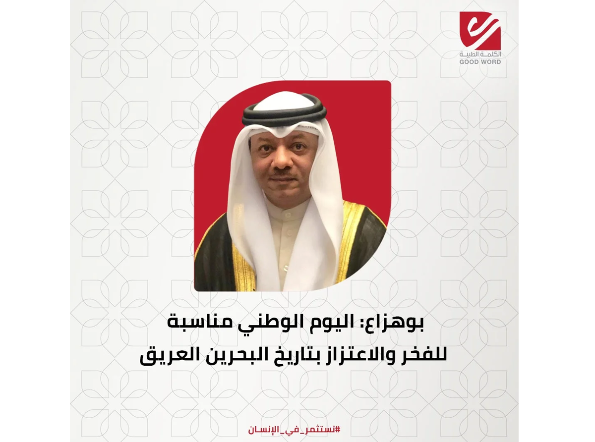 بوهزاع: اليوم الوطني مناسبة للفخر والاعتزاز بتاريخ البحرين العريق