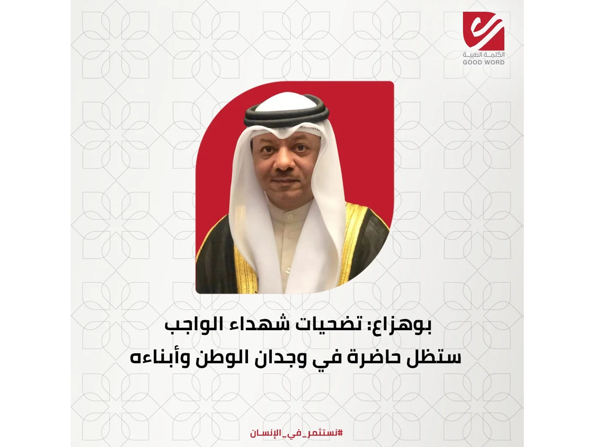 بوهزاع: تضحيات شهداء الواجب ستظل حاضرة في وجدان الوطن وأبناءه