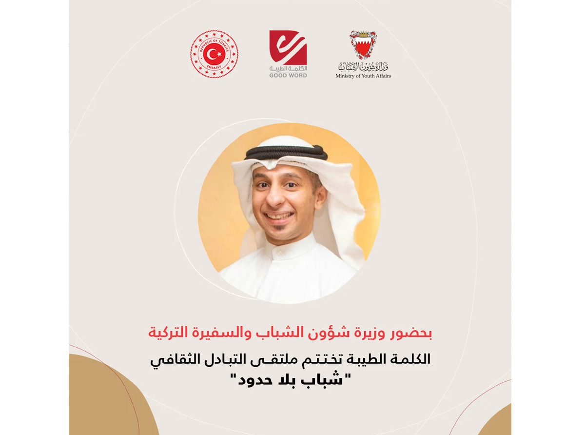 بحضور وزيرة شؤون الشباب والسفيرة التركية، الكلمة الطيبة تختتم مُلتقى التبادل الثقافي 