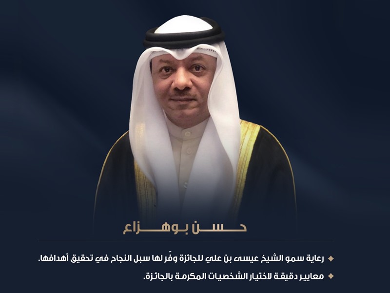 رعاية سمو الشيخ عيسى بن علي للجائزة وفر لها سبل النجاح في تحقيق أهدافها