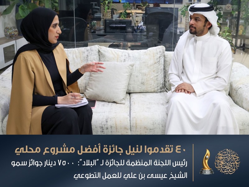 40 تقدموا لنيل جائزة أفضل مشروع محلي ; رئيس اللجنة المنظمة للجائزة لـ “البلاد”: 7500 دينار جوائز سمو الشيخ عيسى بن علي للعمل التطوعي