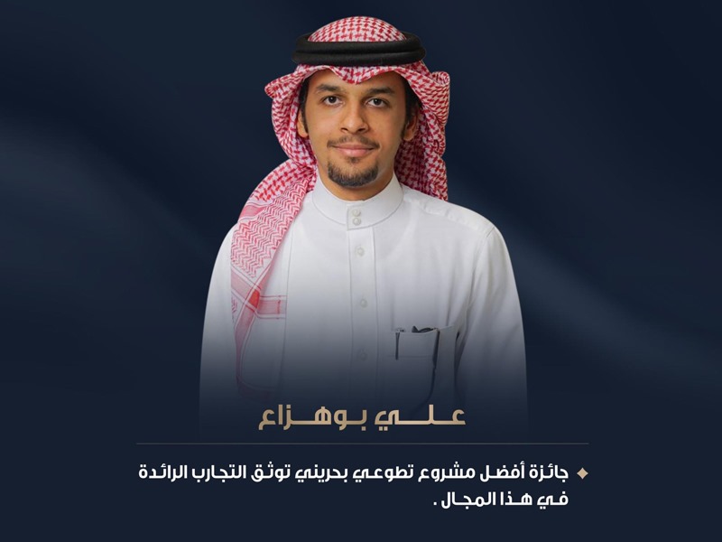 جائزة أفضل مشروع تطوعي بحريني توثق التجارب الرائدة في هذا المجال