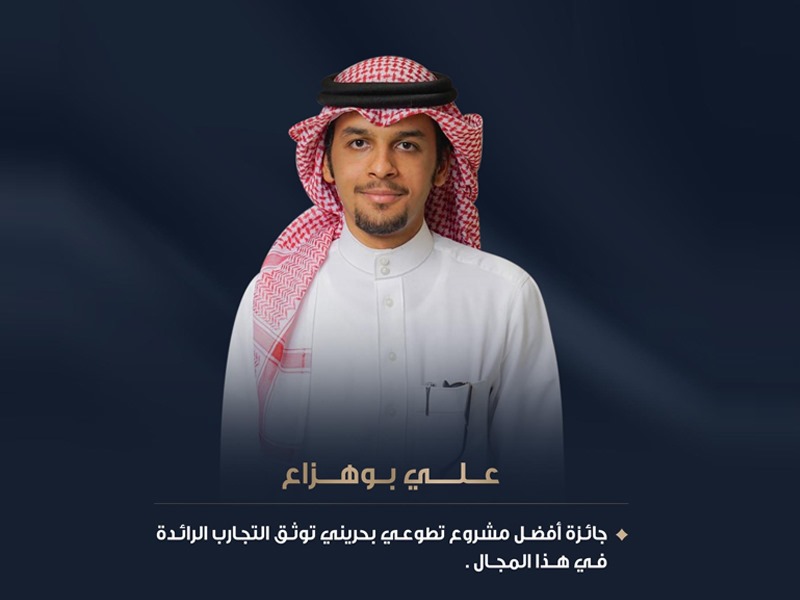 إغلاق باب التقديم لجائزة سمو الشيخ عيسى بن علي آل خليفة لأفضل مشروع تطوعي بحريني