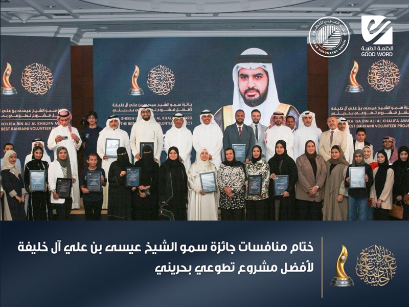 ختام منافسات جائزة سمو الشيخ عيسى بن علي آل خليفة لأفضل مشروع تطوعي بحريني