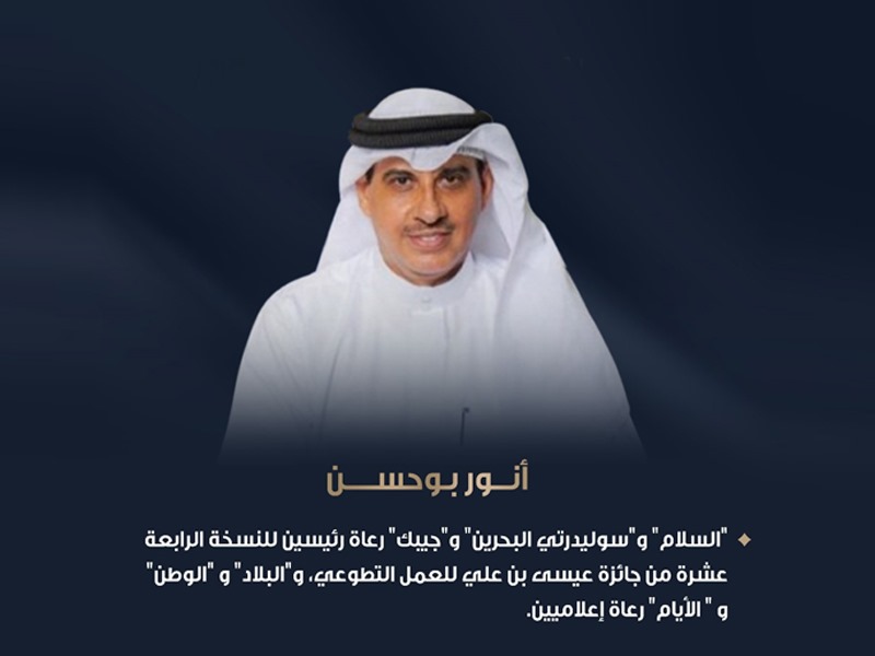 السلام وسوليدرتي البحرين وجيبك رعاة رئيسيين للنسخة الرابعة عشرة من جائزة عيسى بن علي للعمل التطوعي، والبلاد والوطن والأيام رعاة إعلاميين